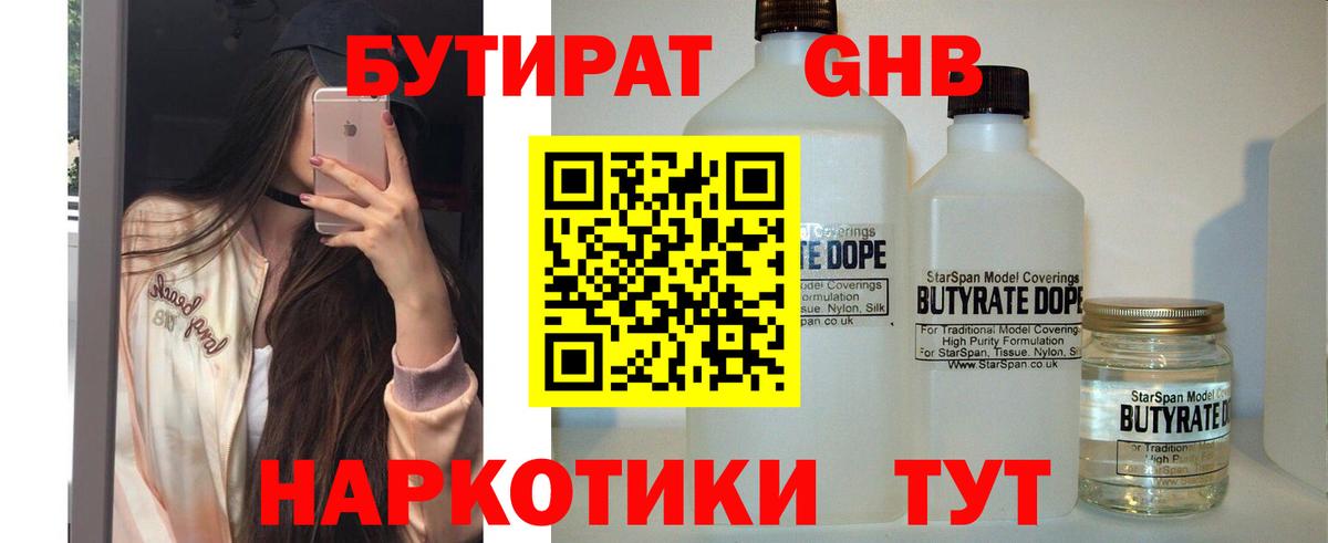 БУТИРАТ  Вход с VPN  Нерюнгри  Бутират бутандиол 